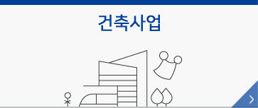 건축사업