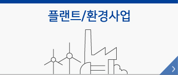 플랜트/환경사업
