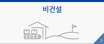 비건설